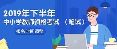 關于調整2019年下半年中小學教師資格考試筆試報名時間的通知